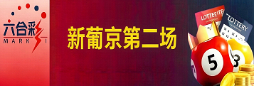 新澳门彩票